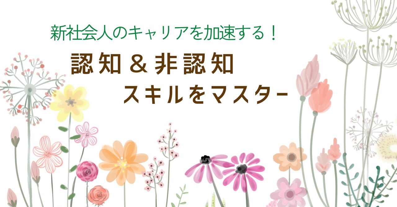 新社会人のキャリアを加速する！：認知＆非認知スキルをマスター
